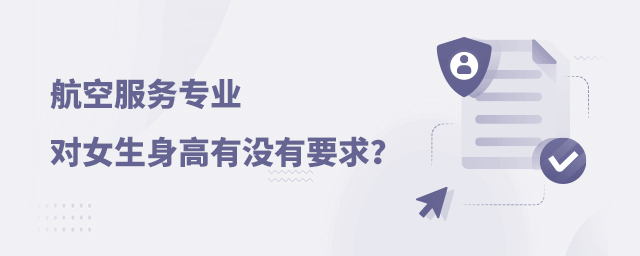 航空服务专业对女生身高有没有要求