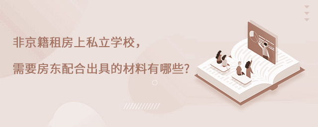 非京籍租房上私立学校,需要房东配合出具的材料有哪些小.jpg