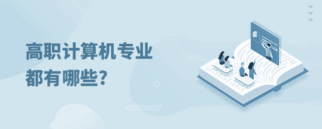 高职计算机专业都有哪些
