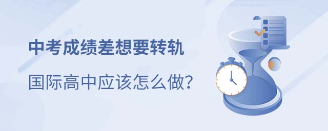 中考后读国际高中