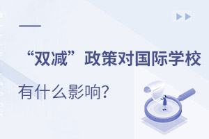 2021ꡰ˫߶ԹѧУʲôӰ죿