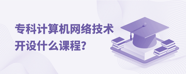 专科计算机网络技术专业开设什么课程