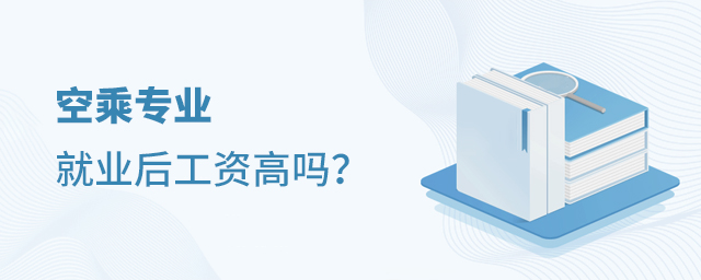 空乘專業就業后工資高嗎