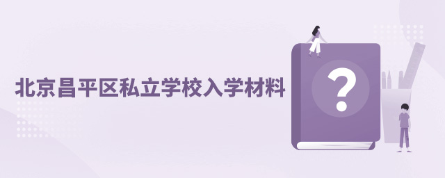 非京籍就读北京昌平区私立学校入学材料大.jpg