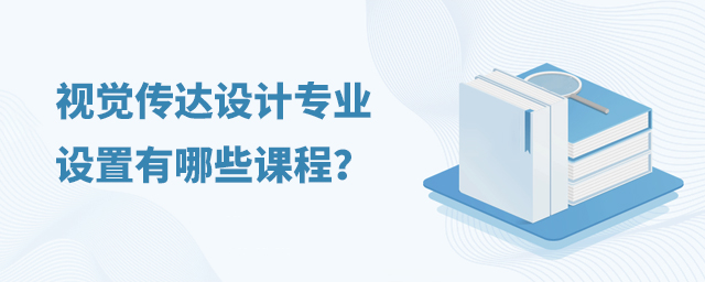 视觉传达设计专业设置有哪些课程