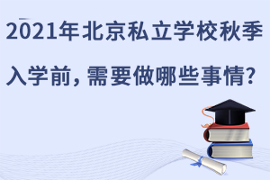 2021걱˽ѧУ＾ѧǰҪЩ?