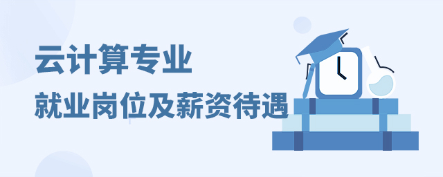 云计算专业就业岗位及薪资待遇介绍