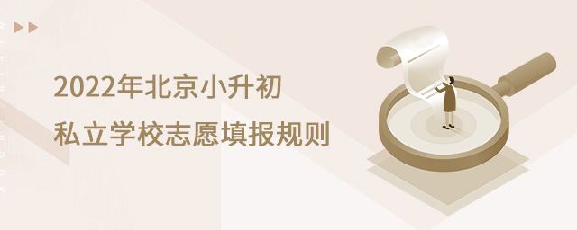 2022年北京小升初私立学校志愿填报规则.jpg