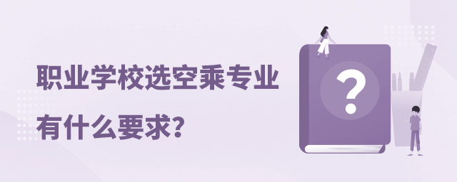 職業學校選空乘專業有什么要求