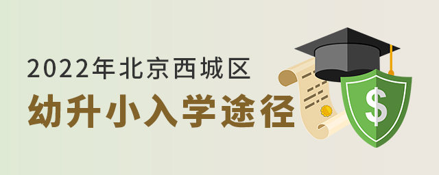 2022年北京西城区幼升小入学途径大.jpg