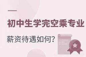 初中生學(xué)完空乘專業(yè)薪資待遇如何?