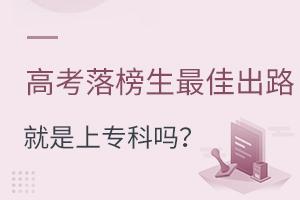 高考落榜生最佳出路就是上专科吗?