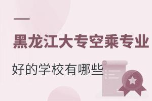 黑龍江大專空乘專業好的學校有哪些?