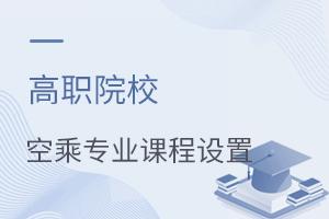 高職院校空乘專業課程設置