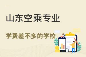 山東空乘專業學費差不多的學校推薦