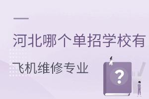 �ӱ��ĸ�����ѧУ�зɻ������豸ά��רҵ��