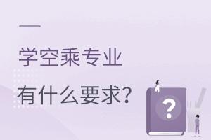 學(xué)空乘專業(yè)有什么要求?