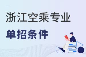 浙江空乘專業單招條件有哪些?