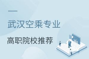 武漢空乘專業(yè)高職院校推薦