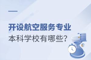 ���躽�շ���רҵ�ı���ѧУ����Щ��