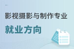 影视摄影与制作专业的就业方向有哪些?