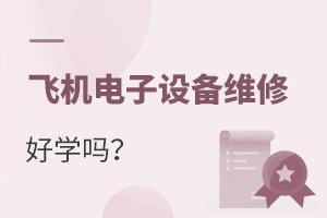 �ɻ������豸ά��רҵ��ѧ��