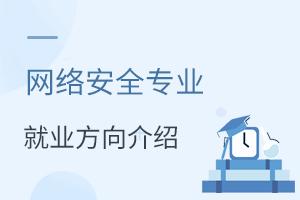 网络安全专业的就业方向介绍