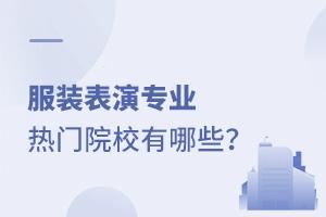 服装表演专业热门院校有哪些?