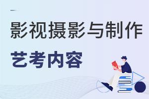 影视摄影与制作专业艺考考什么内容?