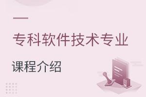 专科软件技术专业课程介绍