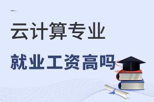 云计算专业就业后工资高吗?