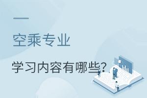 空乘專業學習內容有哪些?