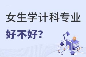 女生学计算机科学与技术专业好不好?