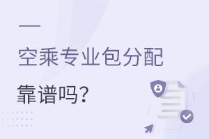 空乘專業包分配靠譜嗎?