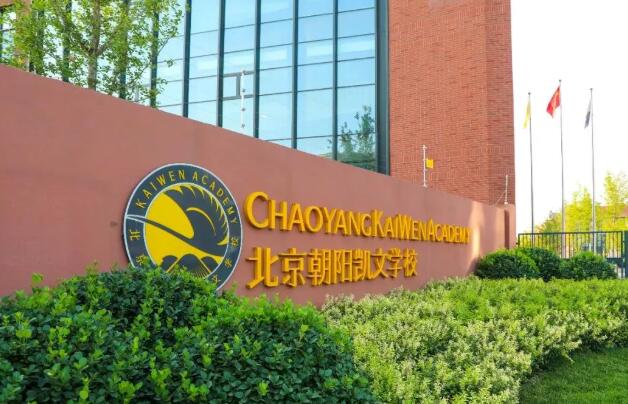 北京市朝阳区凯文学校