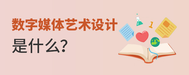 数字媒体艺术设计专业是什么