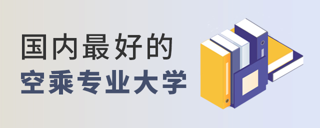 國內(nèi)最好的空乘專業(yè)大學(xué)是哪個(gè)
