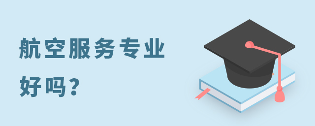 航空服务这个专业好吗