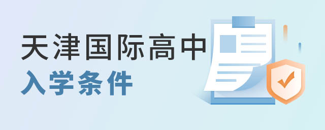 天津国际高中