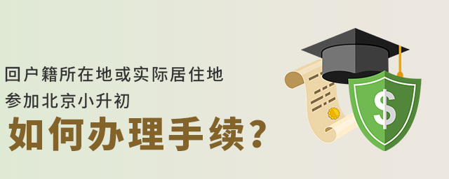 回户籍所在地或者家庭实际居住地参加北京小升初,如何办理手续.jpg