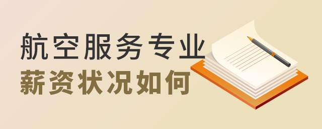航空服务专业毕业后的薪资状况如何