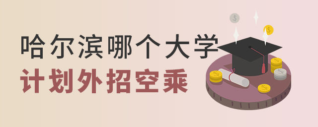 哈爾濱哪個大學計劃外招收空乘專業學生