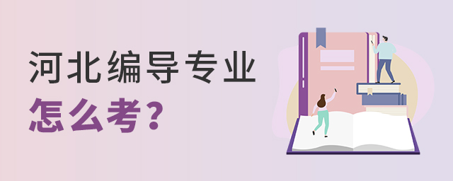 河北广播电视编导专业怎么考