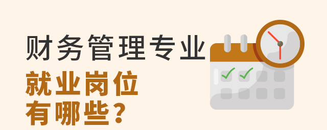 财务管理专业就业岗位有哪些