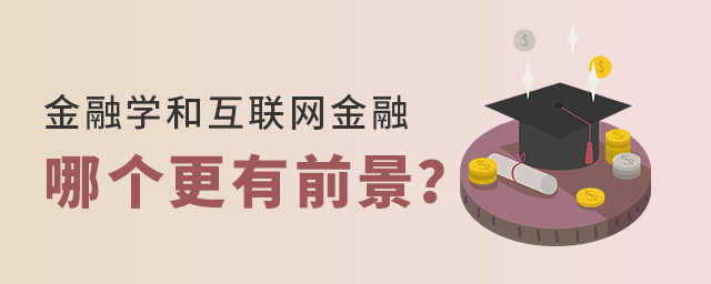 金融学和互联网金融专业哪个更有前景