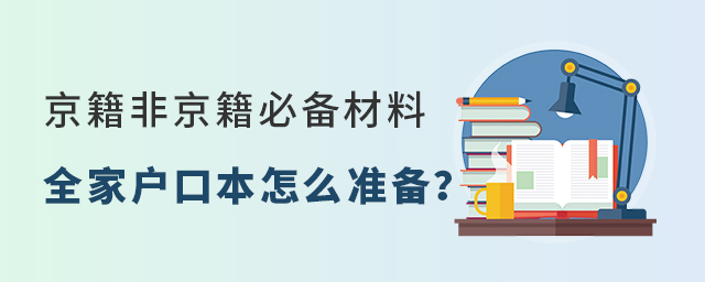 京籍、非京籍上学必备材料:全家户口本怎么准备大.jpg