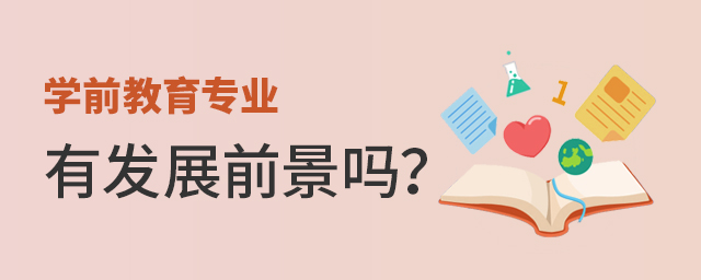 学前教育专业有发展前景吗