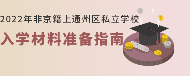 2022年非京籍上通州区私立学校入学材料准备指南大.jpg