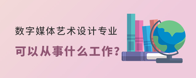 数字媒体艺术设计专业可以从事什么工作