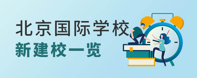 北京国际学校新建校